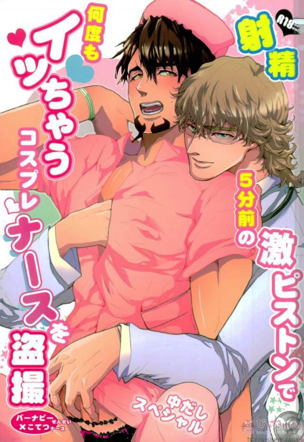 Recommended BL manga "射精5分前の激ピストンで何度もイッちゃうコスプレナースを盗撮【TIGER＆BUNNY/兎虎】" cover image