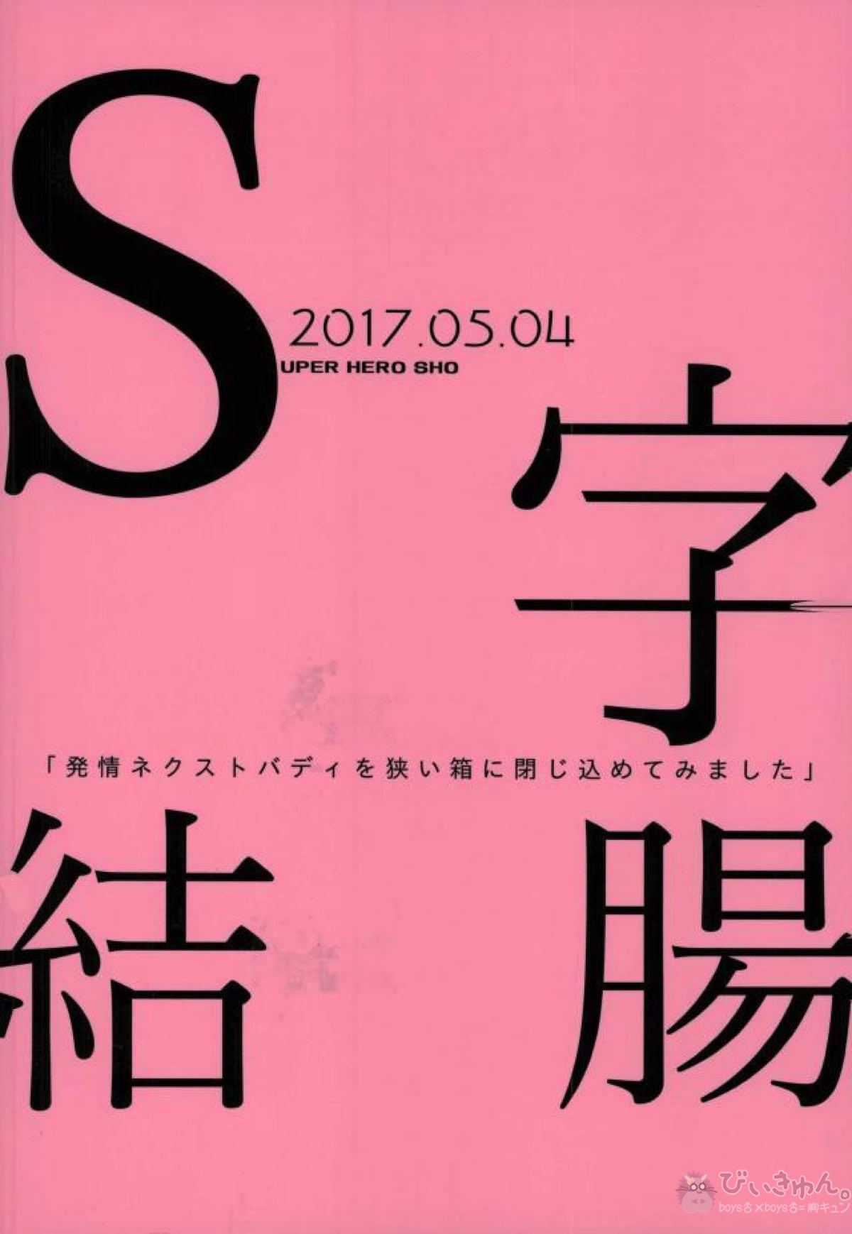 S字結腸【TIGER＆BUNNY/兎虎】 page 29