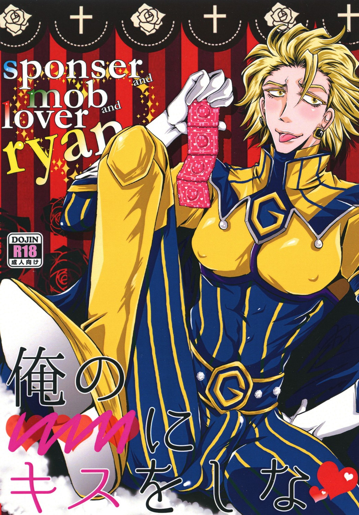 俺の♥♥♥にキスをしな♥【TIGER＆BUNNY/モブ獅子】
