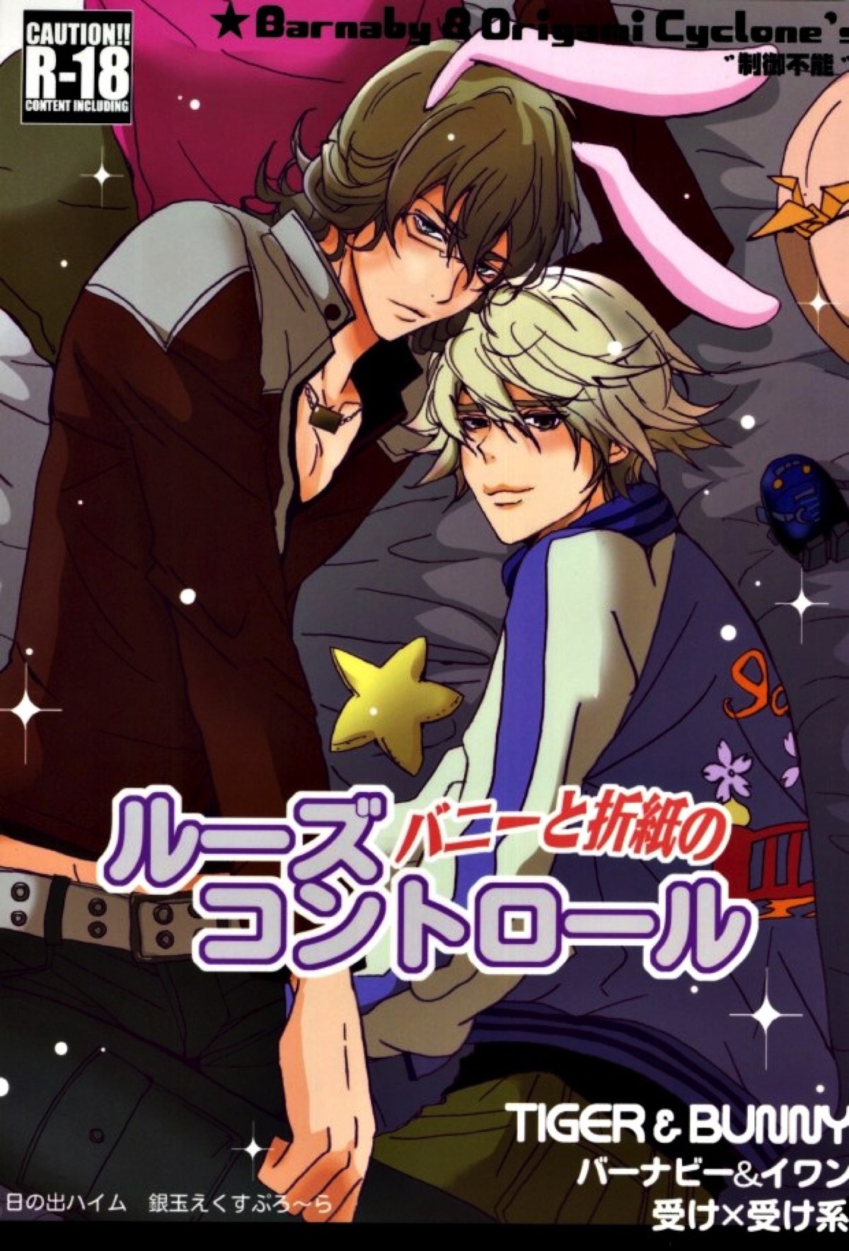 Recommended BL manga "バニーと折紙のルーズコントロール【TIGER＆BUNNY/兎折】" cover image