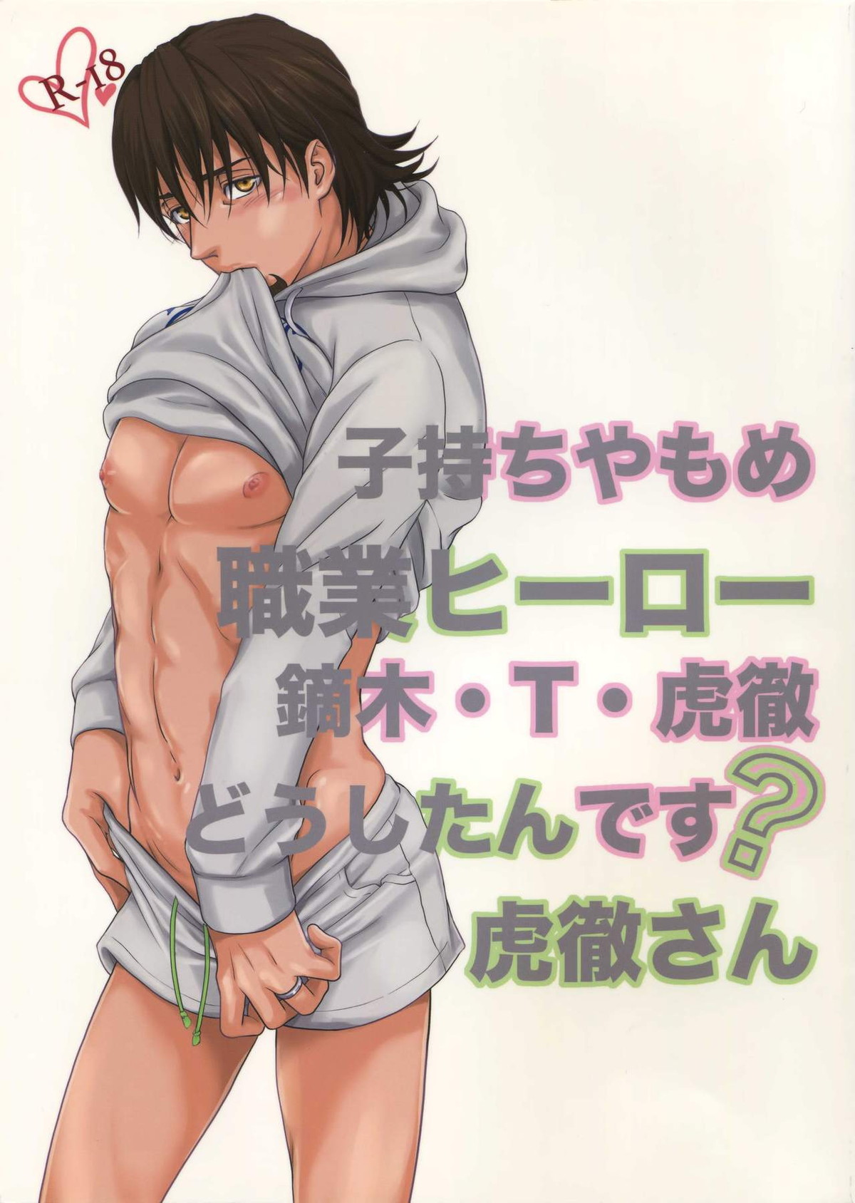 Recommended BL manga "子持ちやもめ職業ヒーロー鏑木・T・虎徹 どうしたんです虎徹さん【TIGER＆BUNNY/兎虎】" cover image