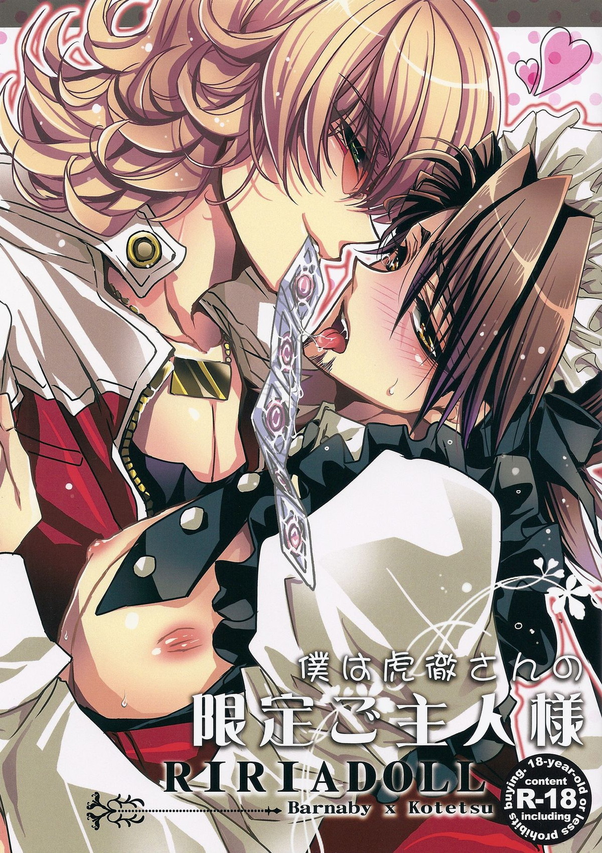 Recommended BL manga "僕は虎徹さんの限定ご主人様【TIGER＆BUNNY/兎虎】" cover image