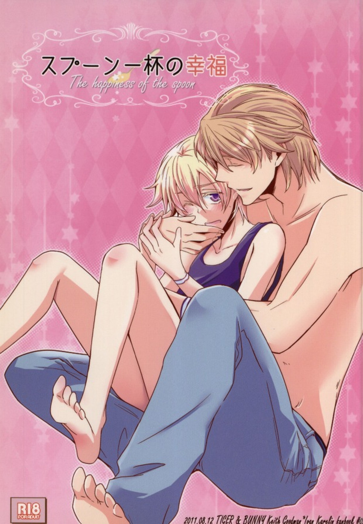 BL manga "スプーン一杯の幸福【TIGER＆BUNNY/空折】" cover image