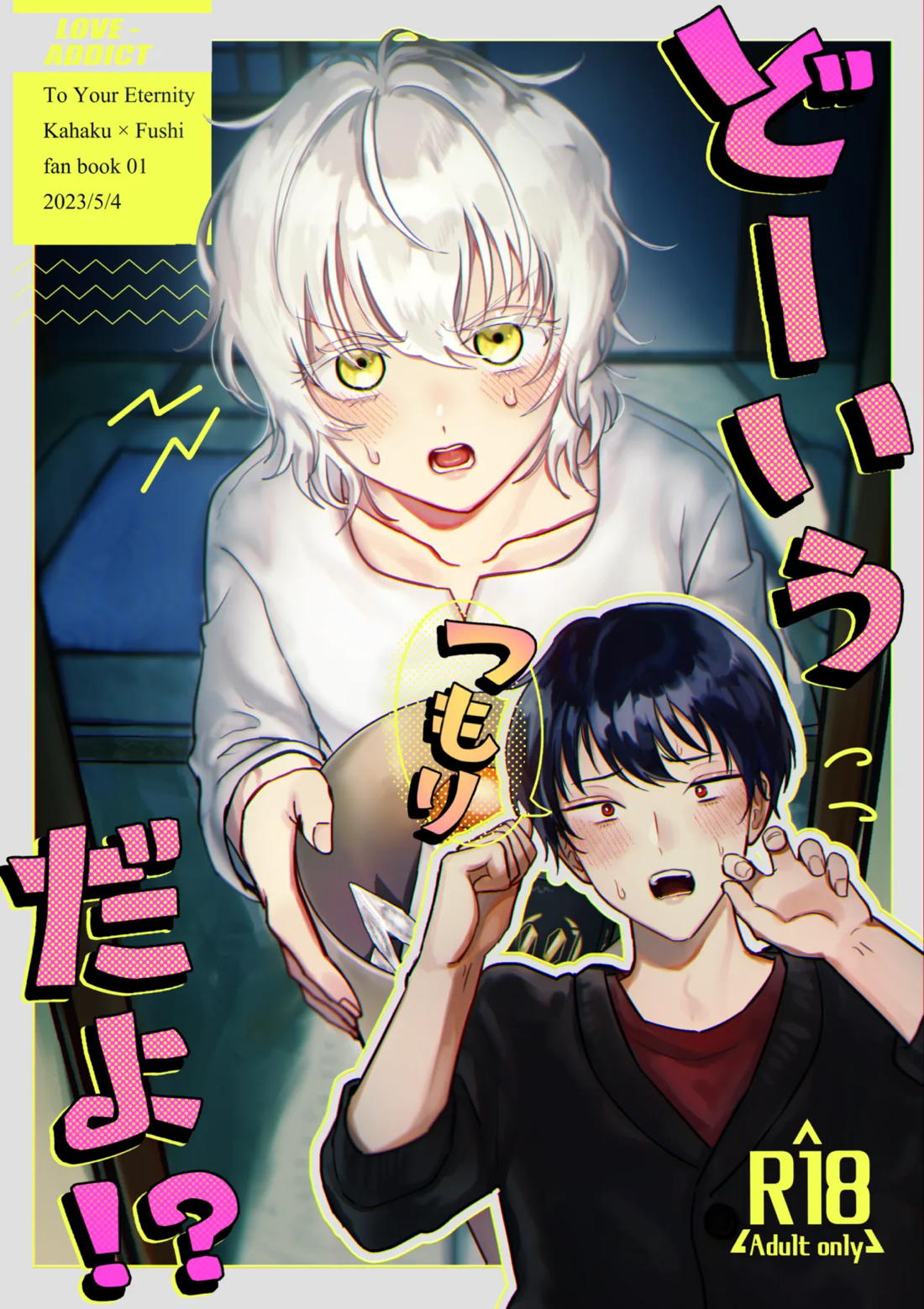 どーいうつもりだよ！？【不滅のあなたへ/カハフシ】
