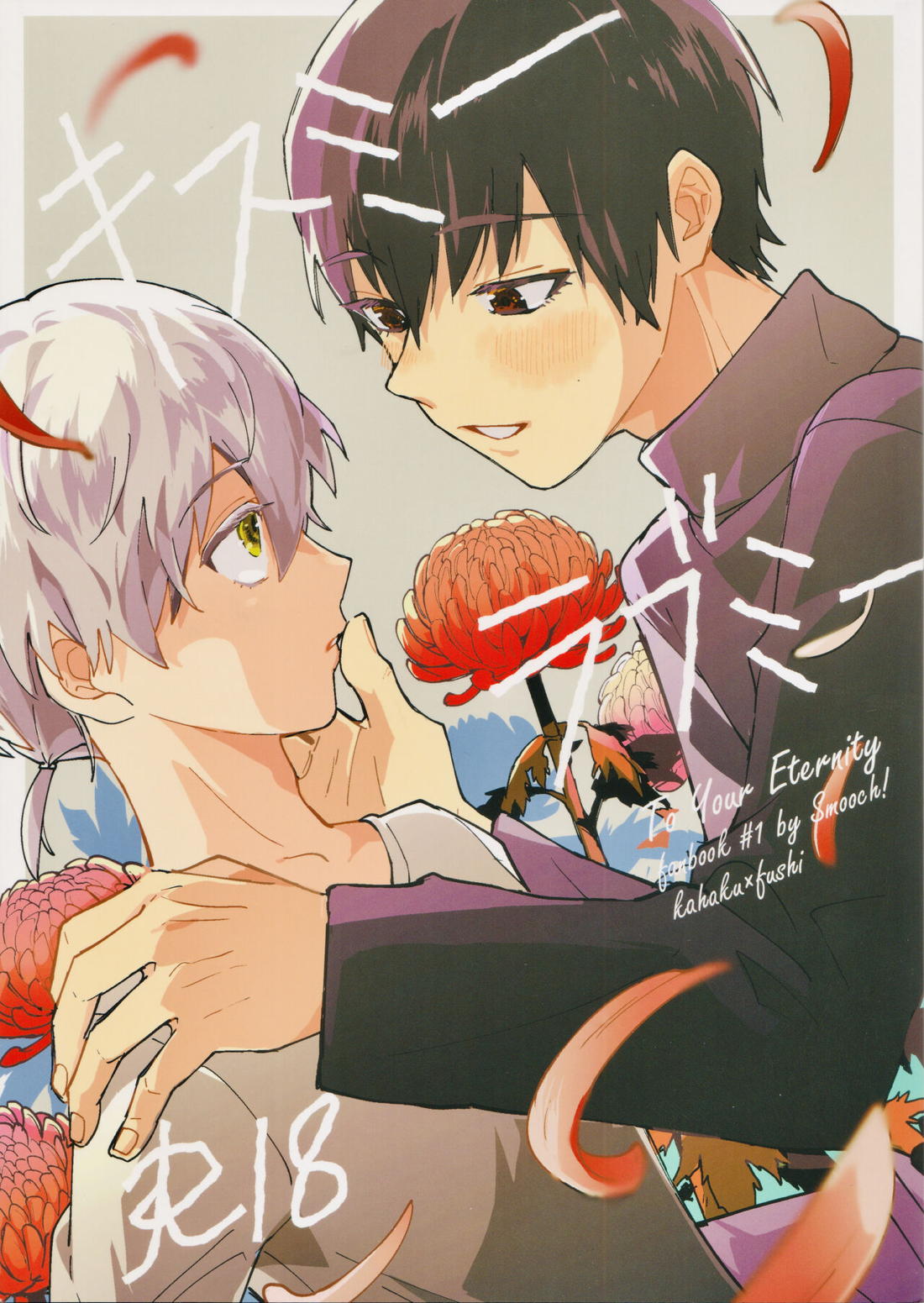 Recommended BL manga "キスミーラブミー【不滅のあなたへ/カハフシ】" cover image