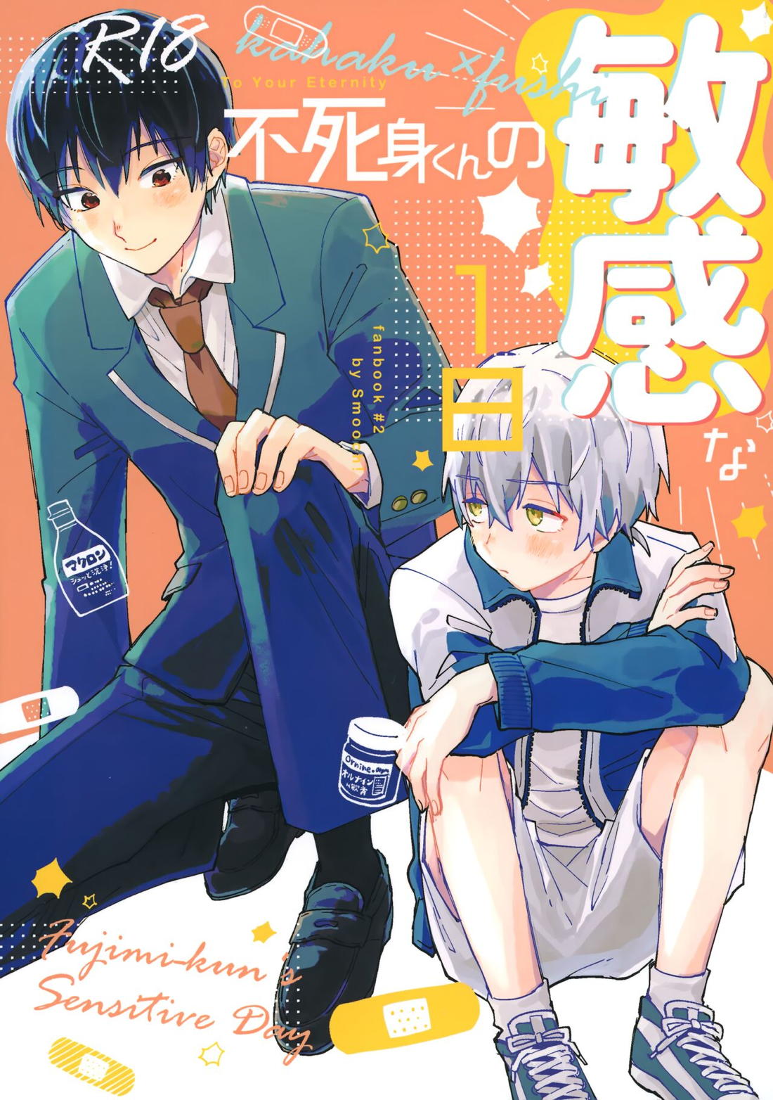 Recommended BL manga "不死身くんの敏感な１日【不滅のあなたへ/カハフシ】" cover image