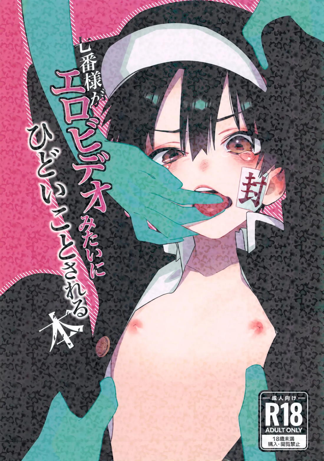 Recommended BL manga "七番様がエロビデオみたいにひどいことされる本【地縛少年花子くん/モブ×花子】" cover image