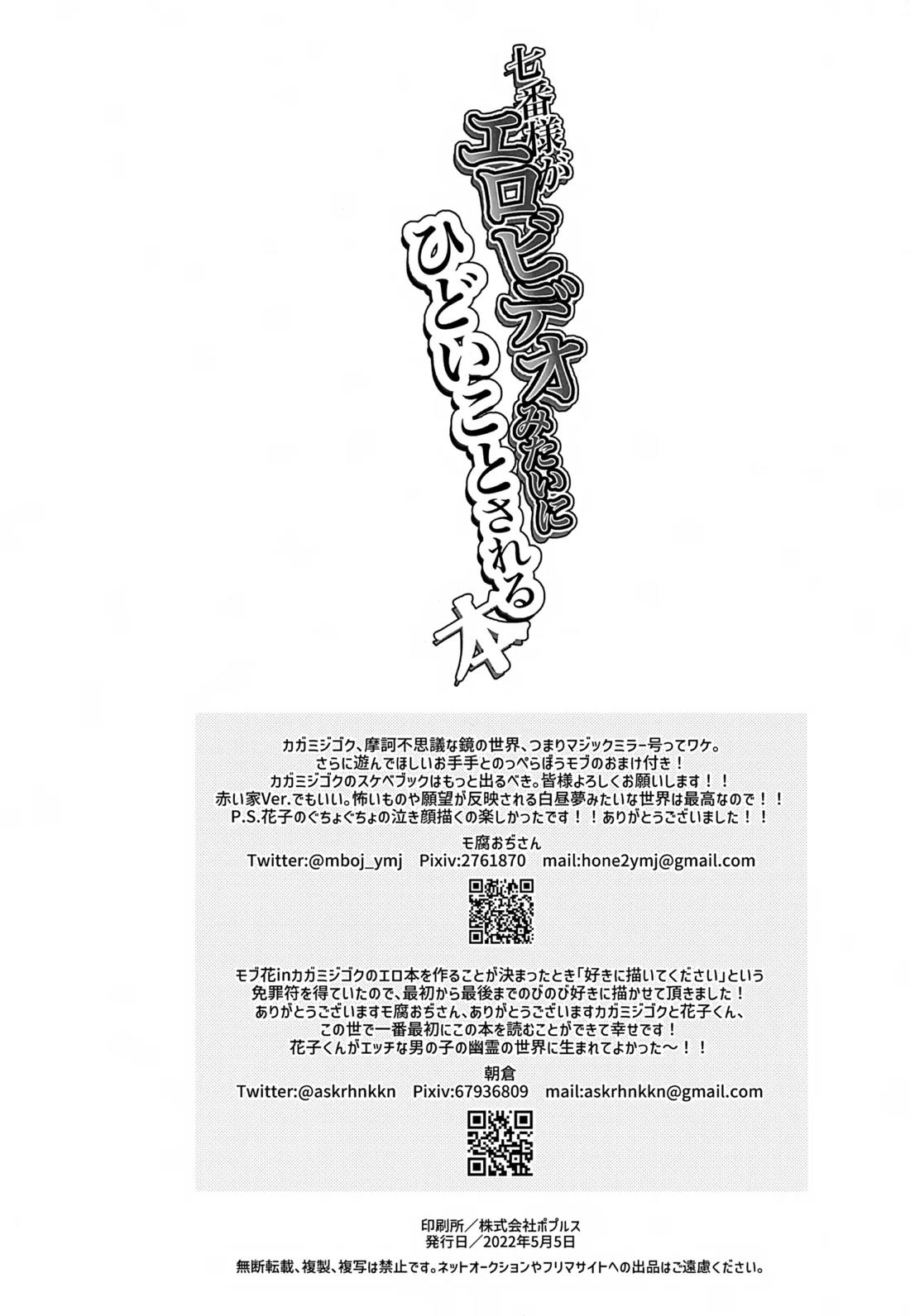 七番様がエロビデオみたいにひどいことされる本【地縛少年花子くん/モブ×花子】 page 59