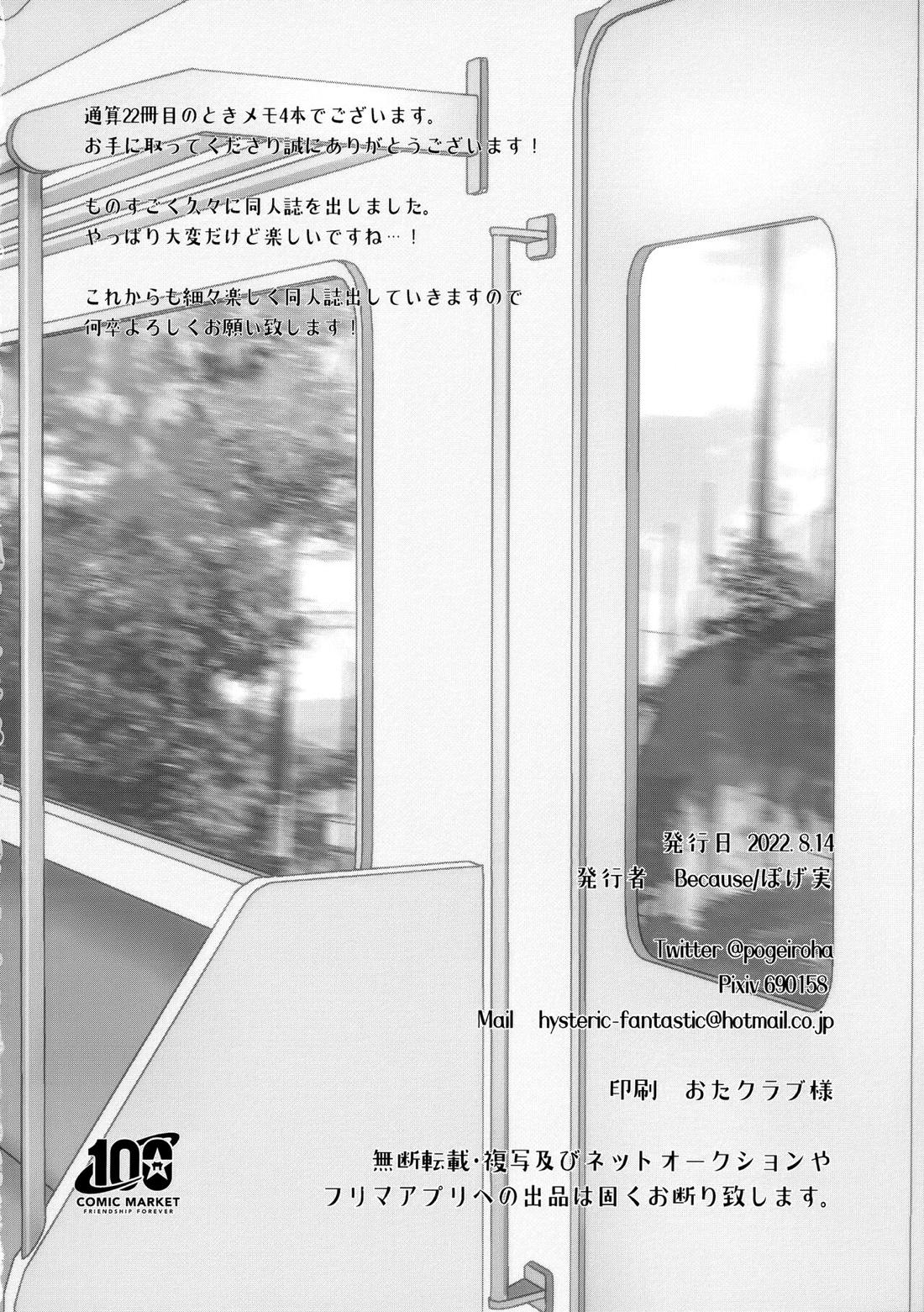 おまえと!ときめき満員電車【ときめきメモリアル4/正志×主人公】 page 13