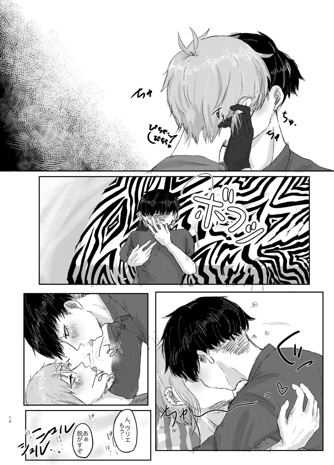ヤダって言ってんじゃん！【東京喰種】 page 14