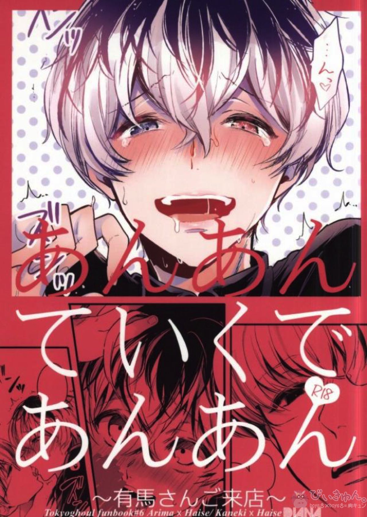 Recommended BL manga "あんあんていくであんあん～有馬さんご来店～【東京喰種/有佐々】" cover image