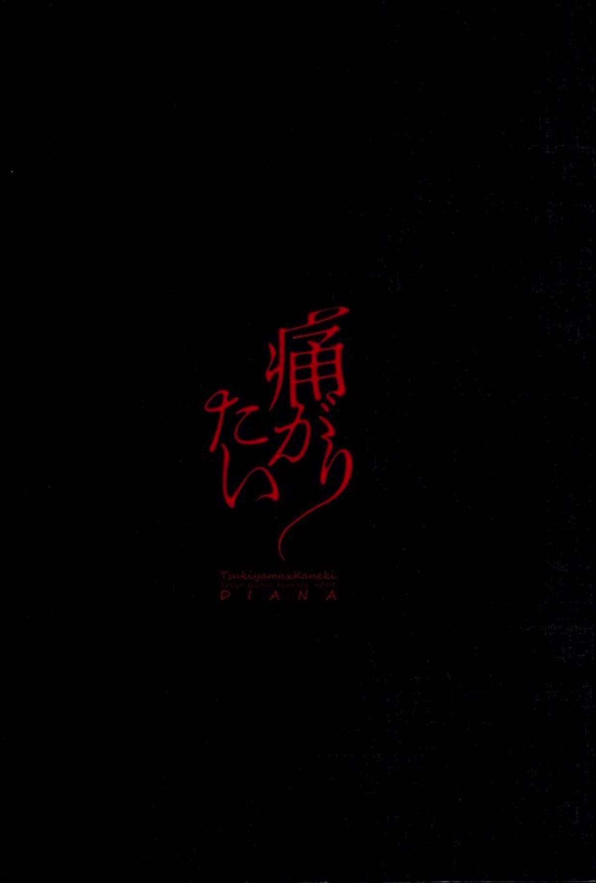 痛がりたい【東京喰種/月金】 page 15