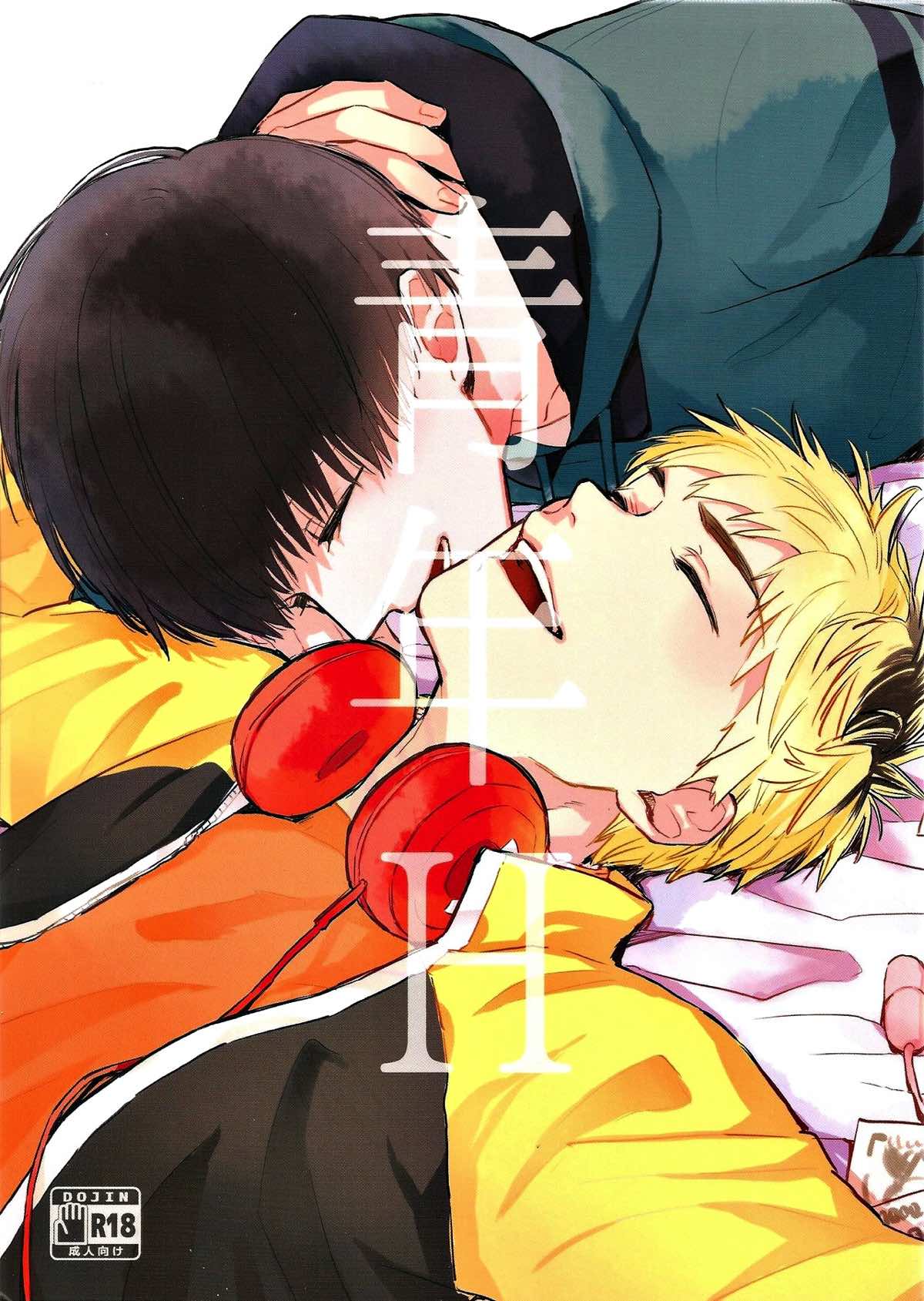 Recommended BL manga "青年H青年K【東京喰種/ヒデカネ】" cover image
