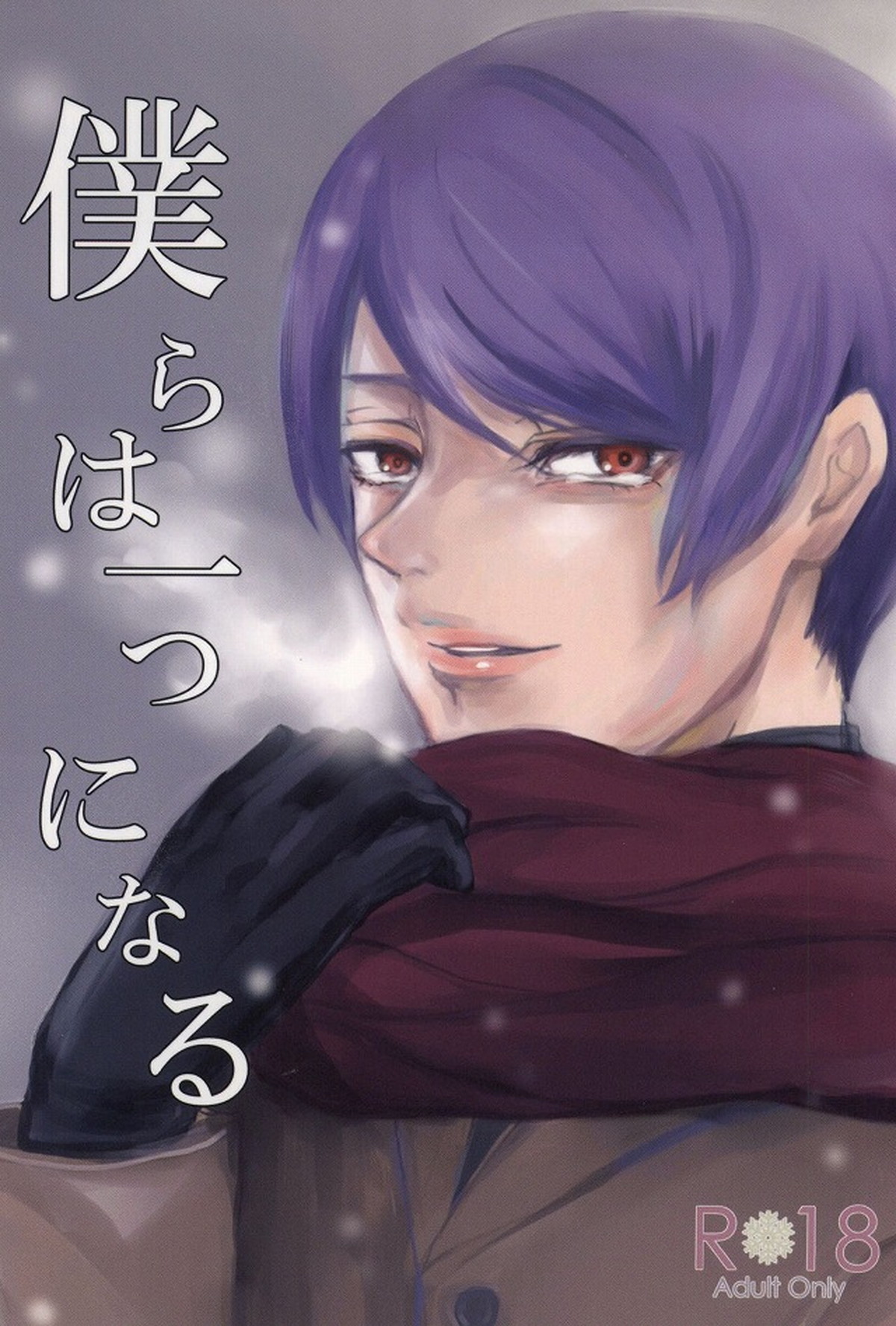 Recommended BL manga "僕らは一つになる【東京喰種/金月】" cover image