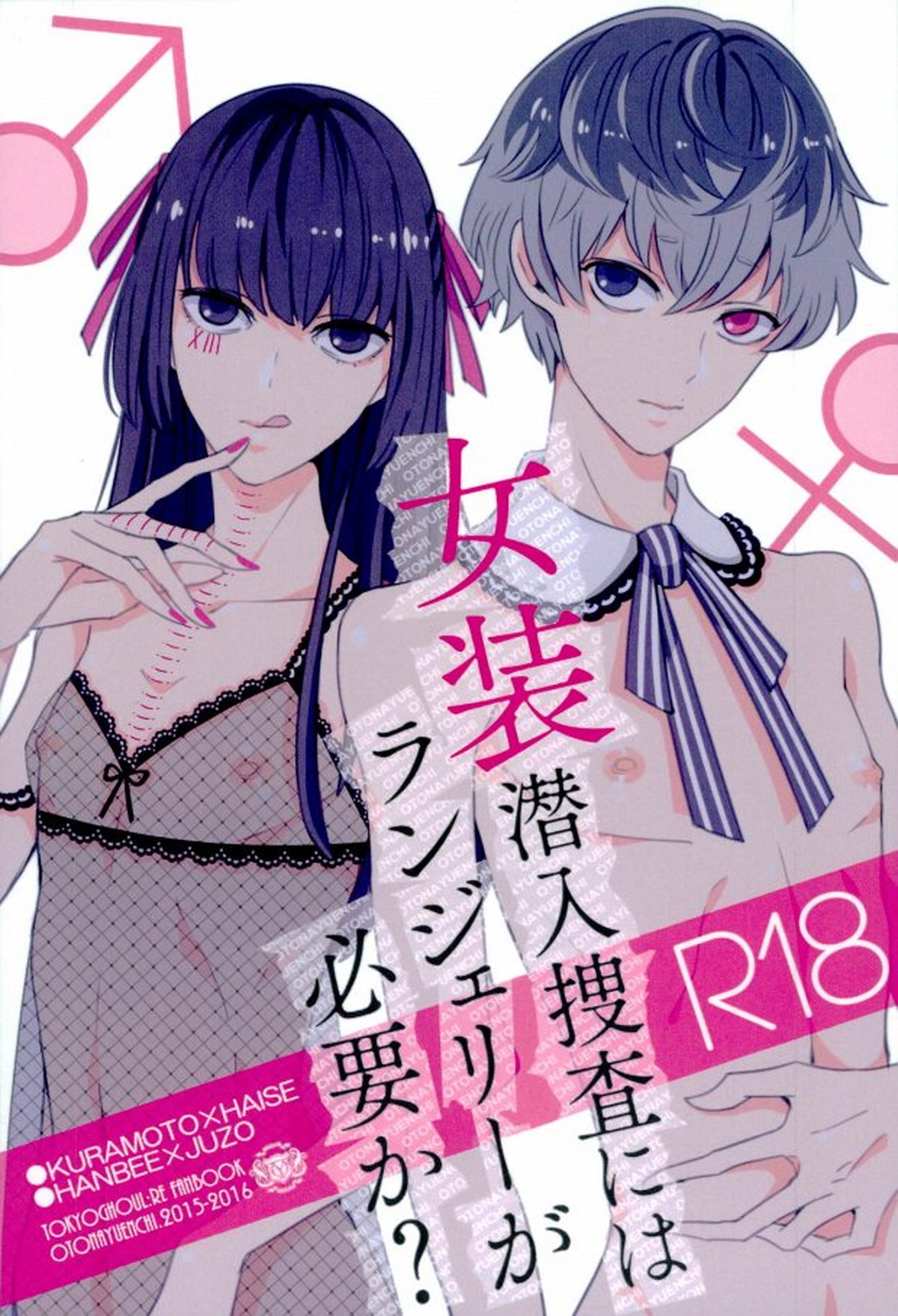 BL manga "女装潜入捜査にはランジェリーが必要か【東京喰種/半兵衛×什造】" cover image