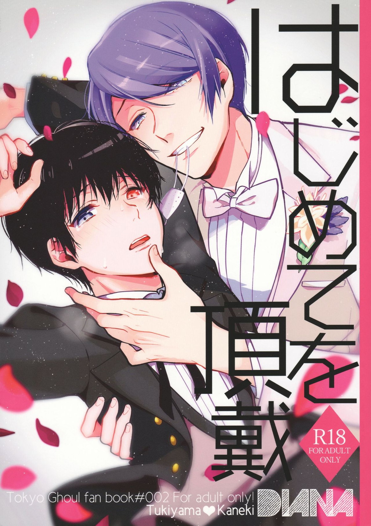 Recommended BL manga "はじめてを頂戴【東京喰種/月金】" cover image