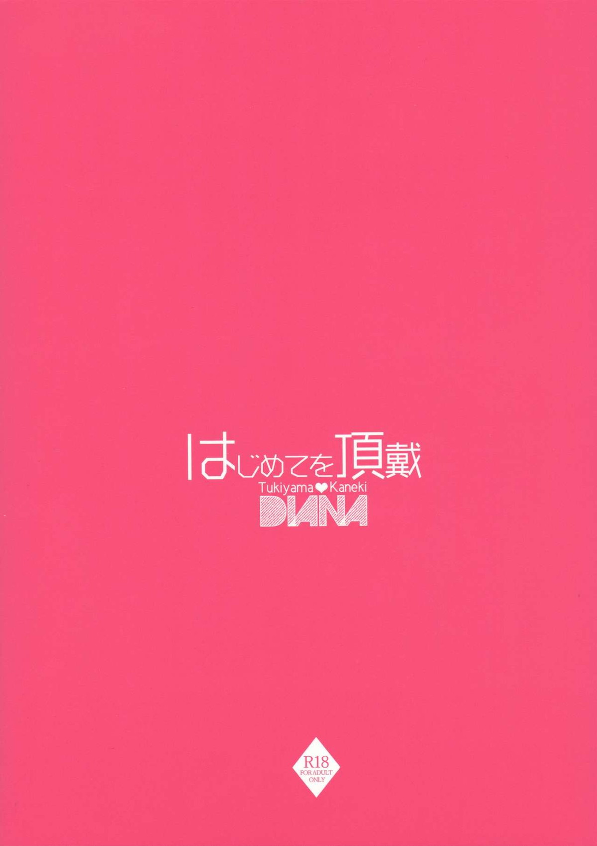 はじめてを頂戴【東京喰種/月金】 page 18