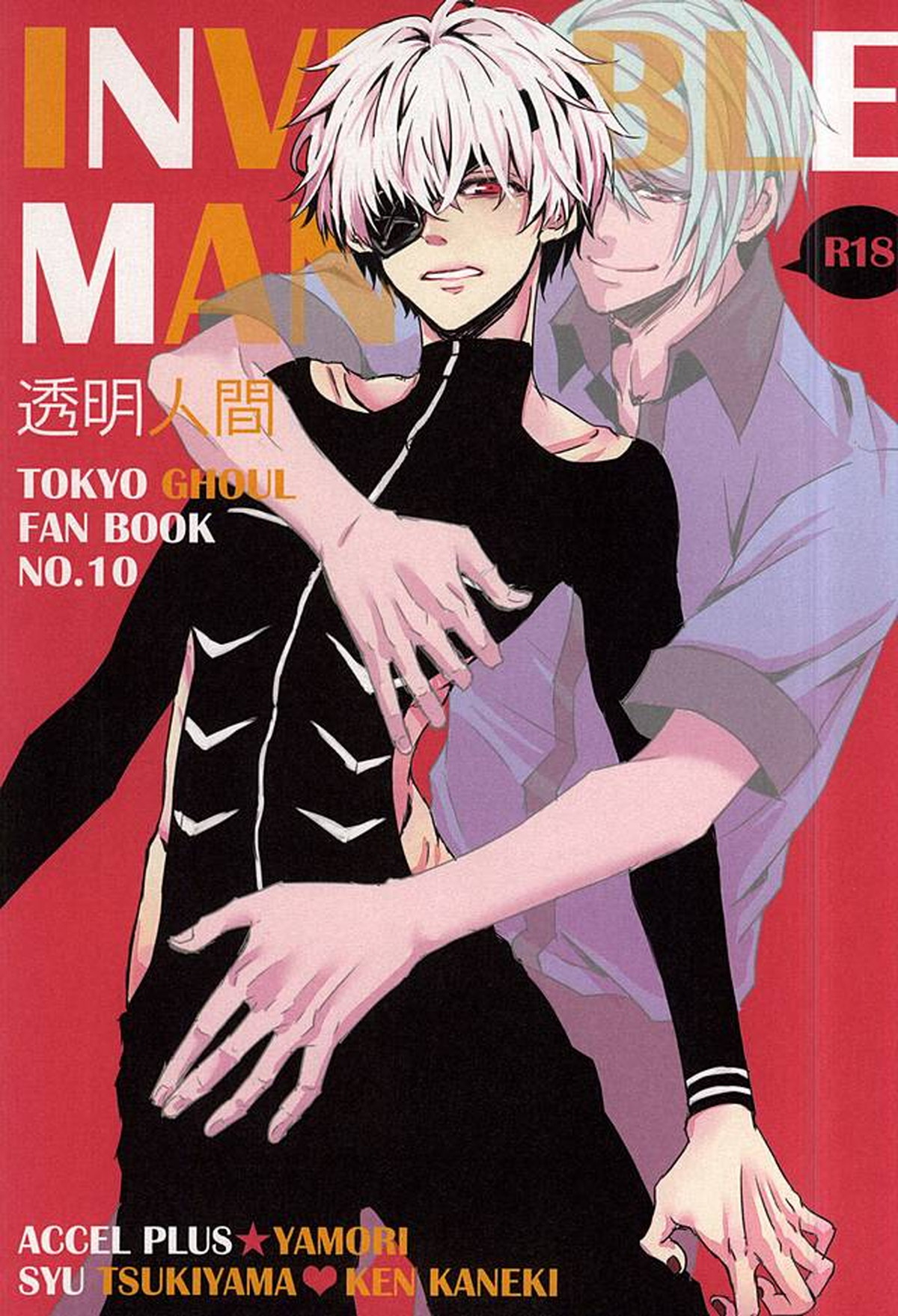 Recommended BL manga "透明人間【東京喰種/月金】" cover image