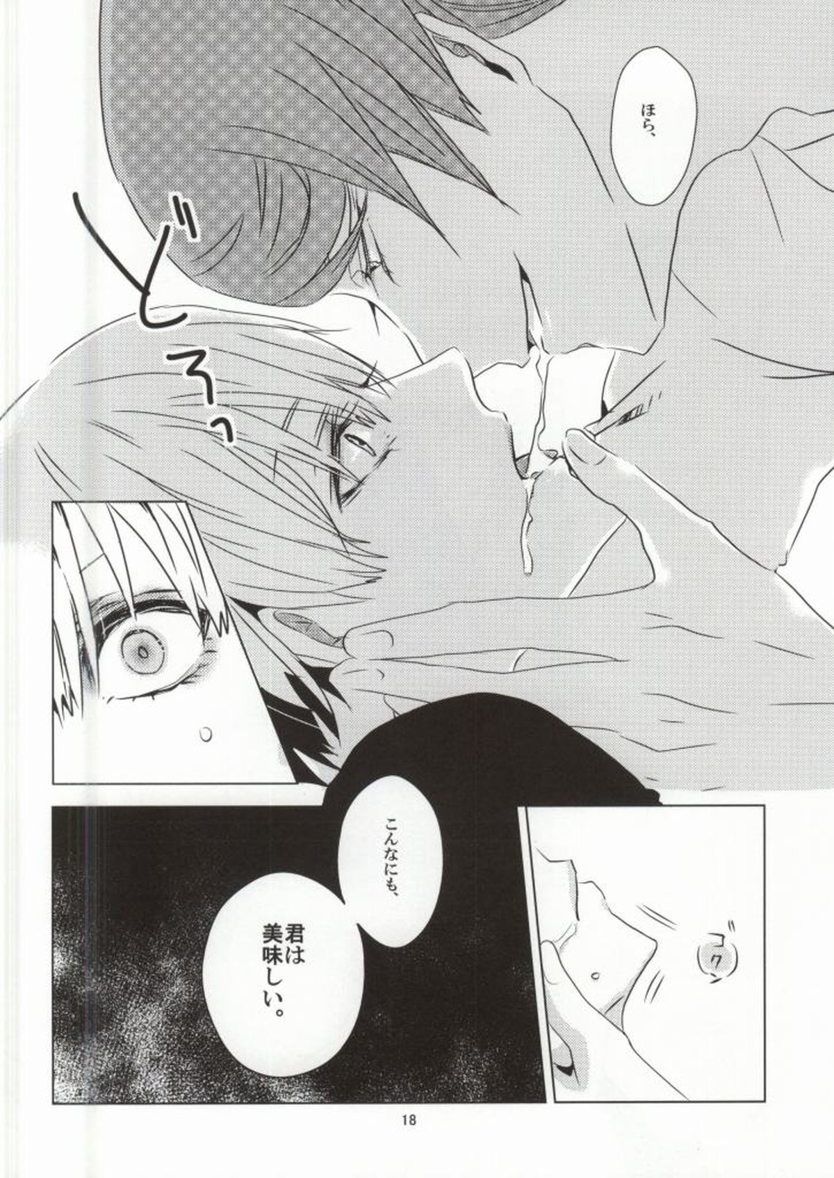 摂取方法【東京喰種/月金】 page 15