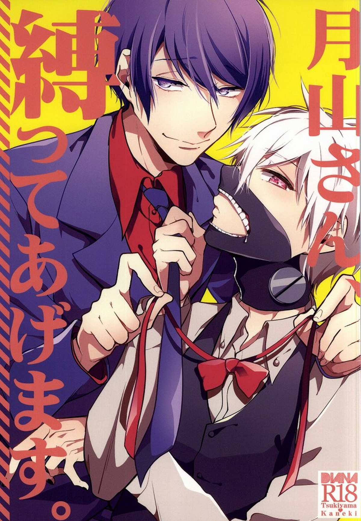 BL manga "月山さん、縛ってあげます。【東京喰種/月金】" cover image