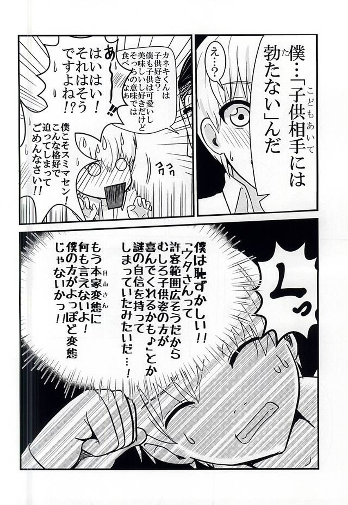 Invisible Warmth【東京喰種/ウタ×金木】 page 18