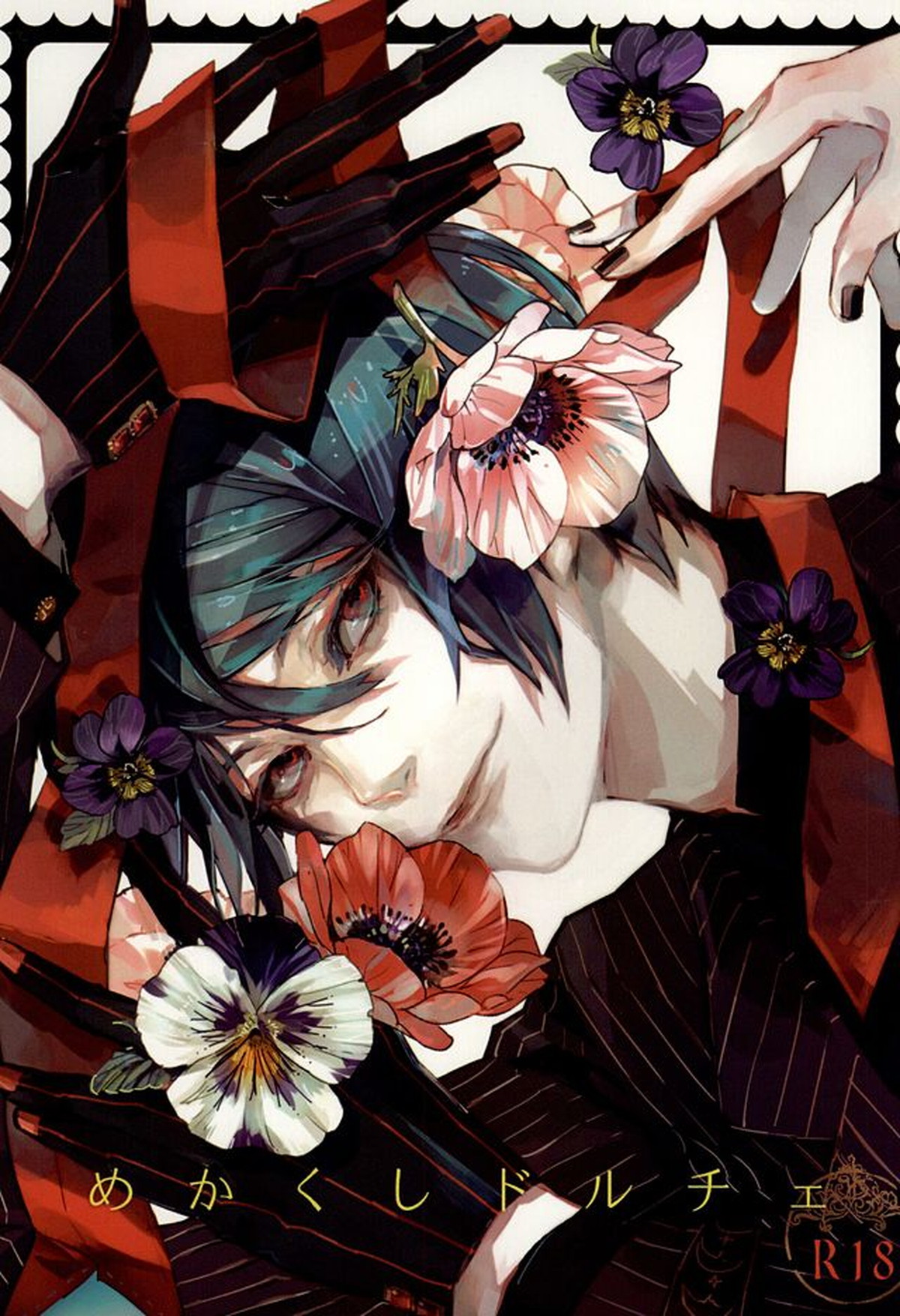 BL manga "めかくしドルチェ【東京喰種/月金】" cover image