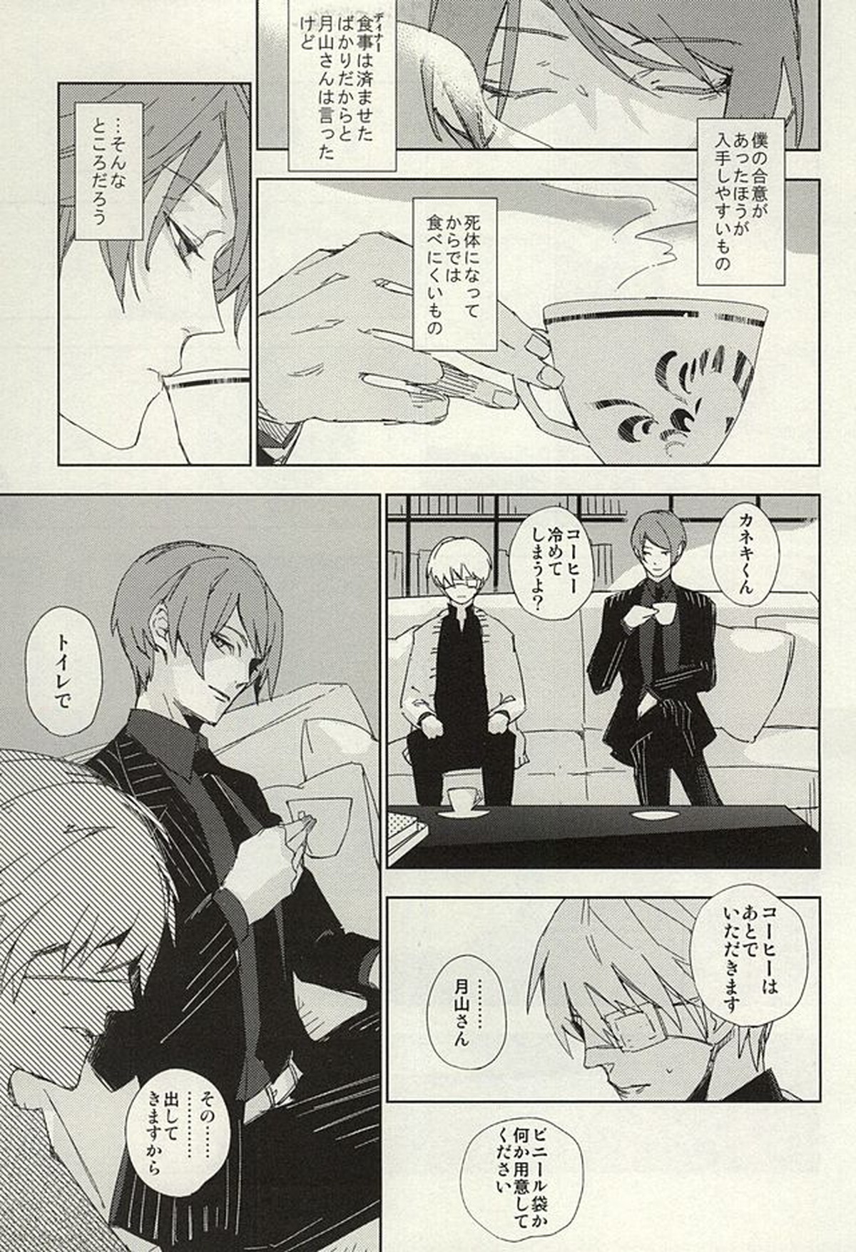 めかくしドルチェ【東京喰種/月金】 page 12