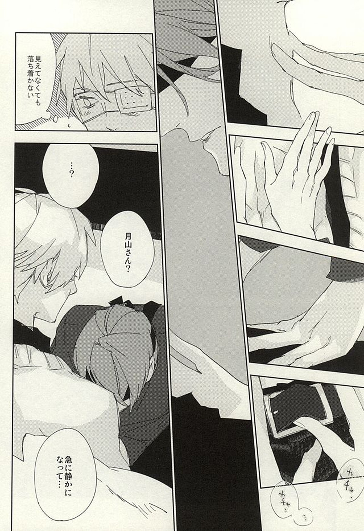 めかくしドルチェ【東京喰種/月金】 page 21