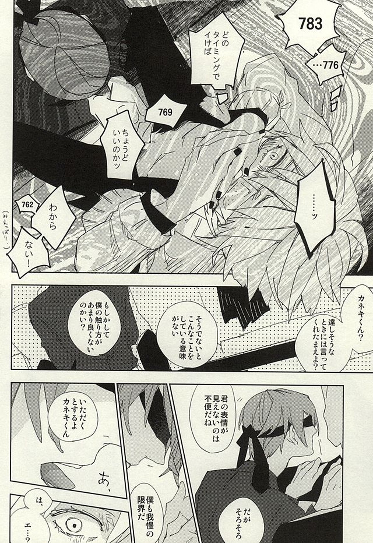 めかくしドルチェ【東京喰種/月金】 page 25