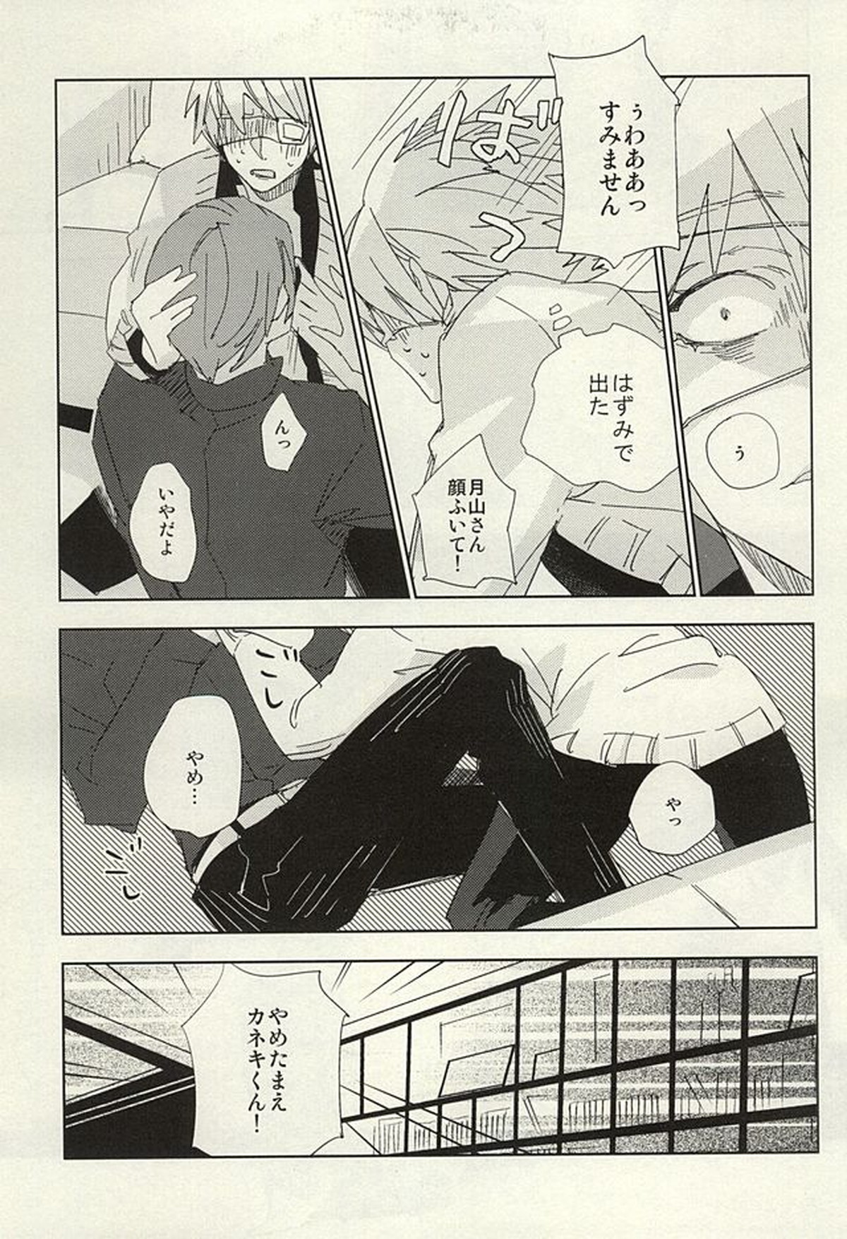 めかくしドルチェ【東京喰種/月金】 page 28