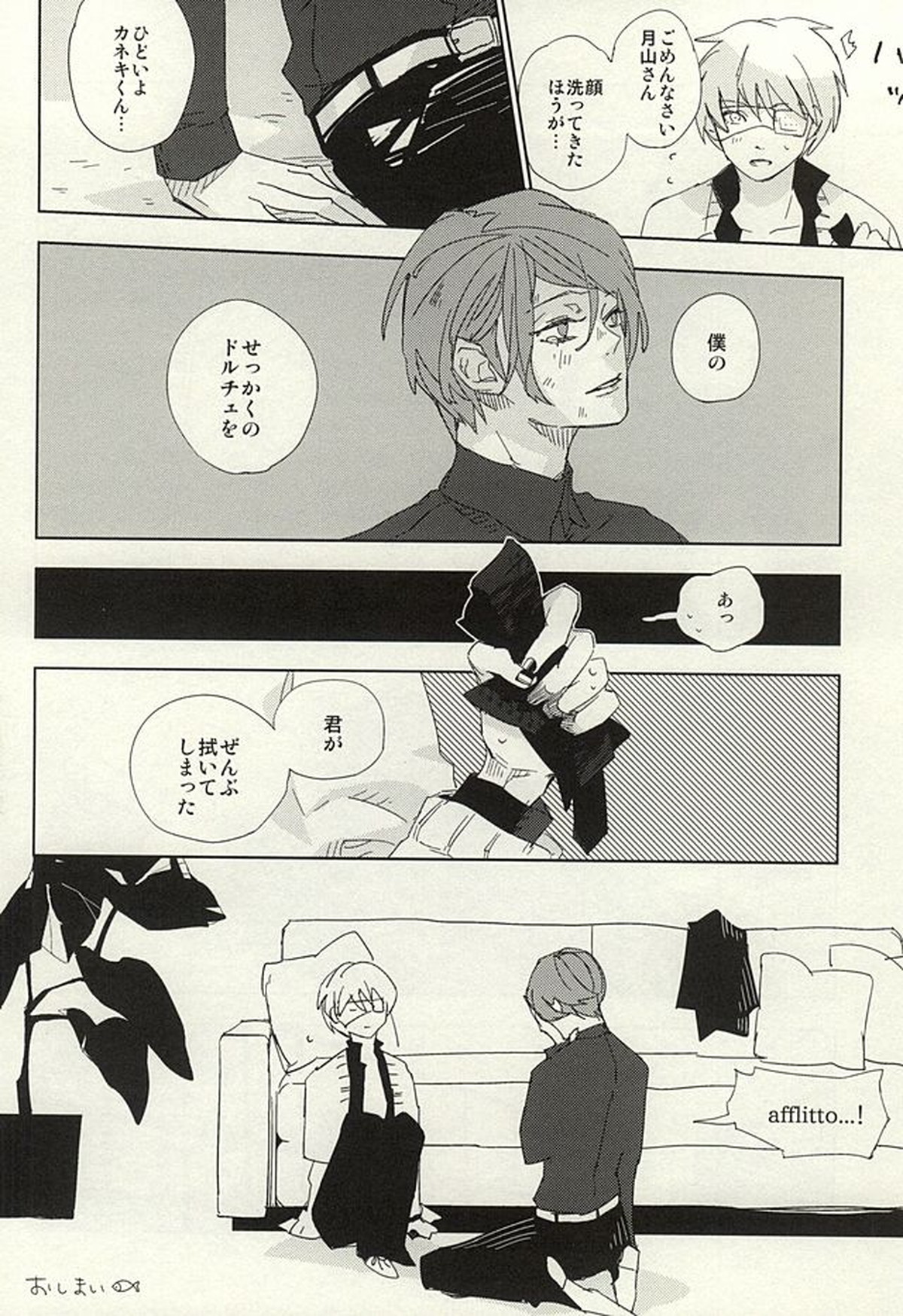 めかくしドルチェ【東京喰種/月金】 page 29