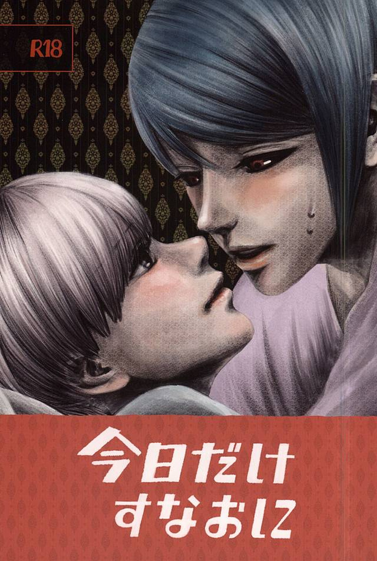 Recommended BL manga "今日だけすなおに【東京喰種/月金】" cover image