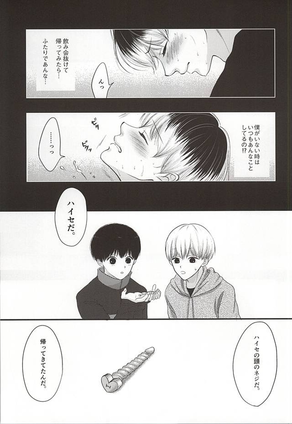 ハイセのいない日【東京喰種/ハイセ×金木】 page 18