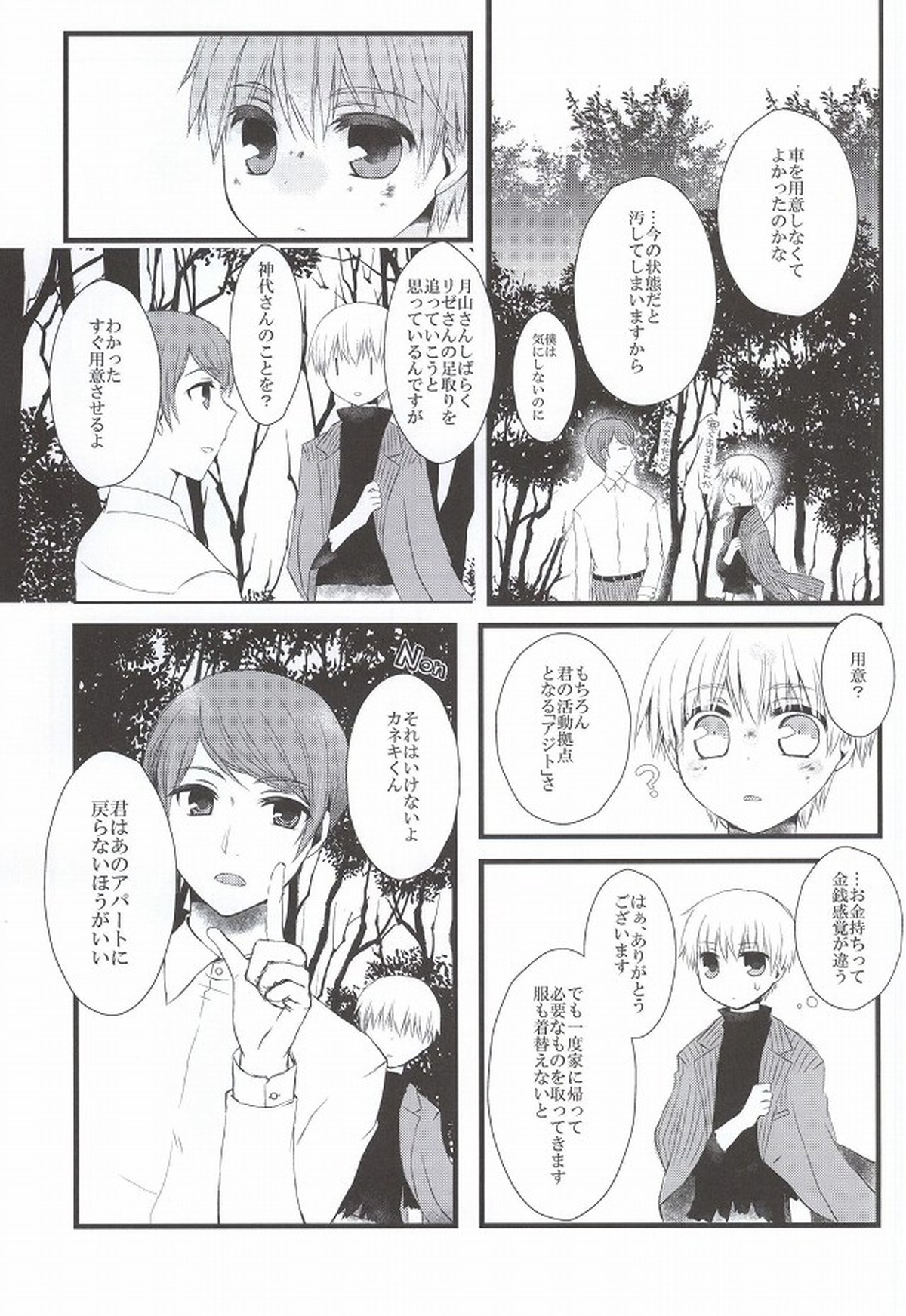 月とメテオラ【東京喰種/月金】 page 25