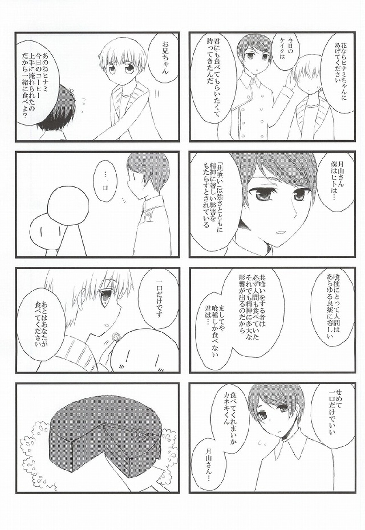 月とメテオラ【東京喰種/月金】 page 37
