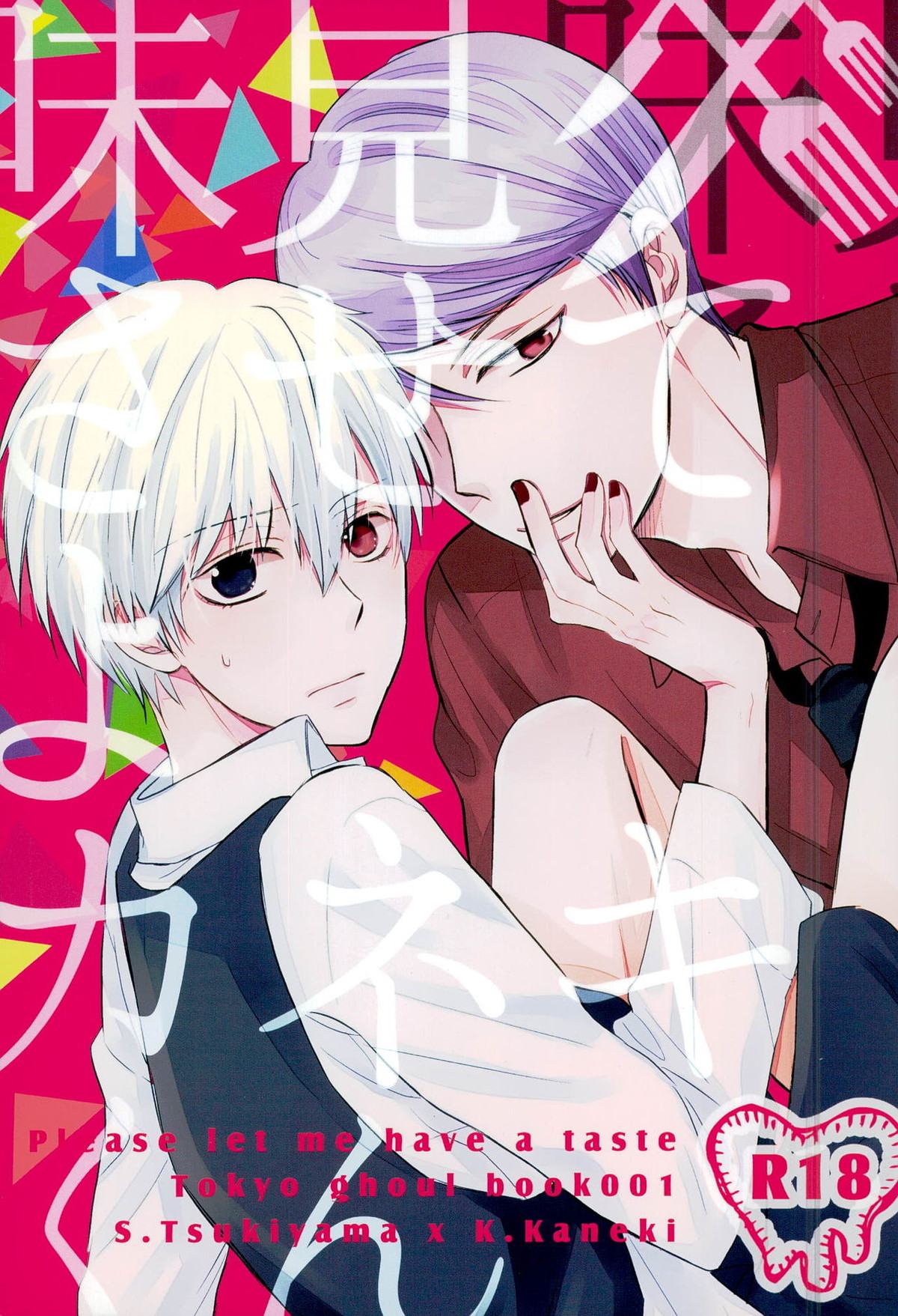 Recommended BL manga "味見させてよカネキくん【東京喰種/月金】" cover image