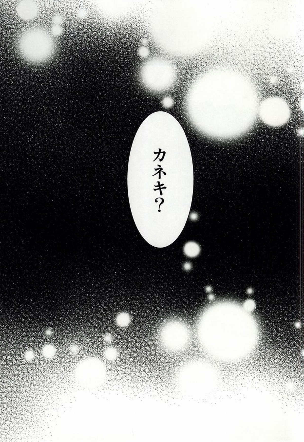 君の声【東京喰種/ヒデカネ】 page 18