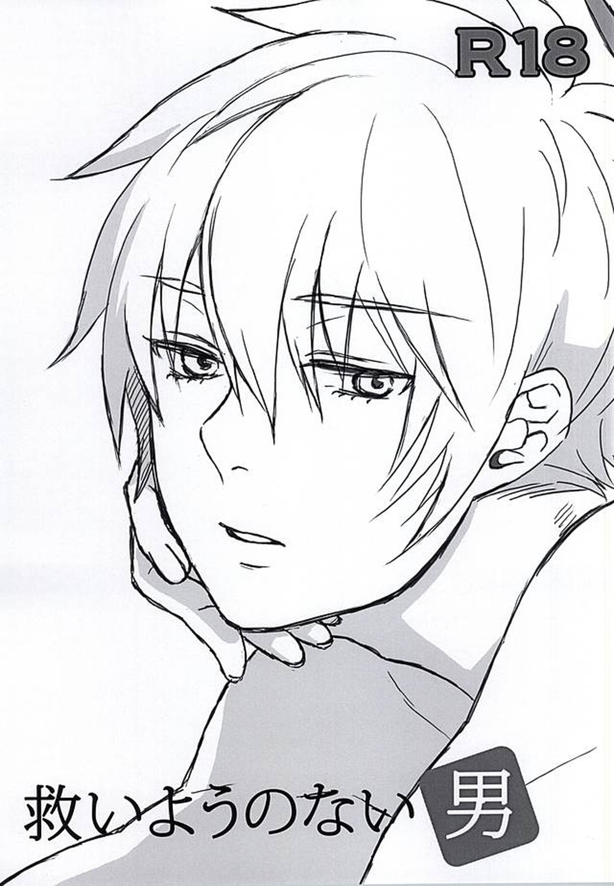 Recommended BL manga "救いようのない男【東京喰種/月金】" cover image