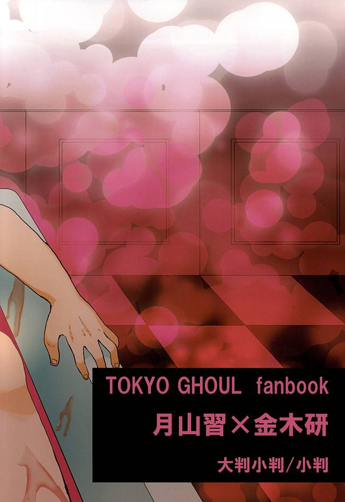 飲んで飲まれて酔い潰せ【東京喰種/月金】 page 38