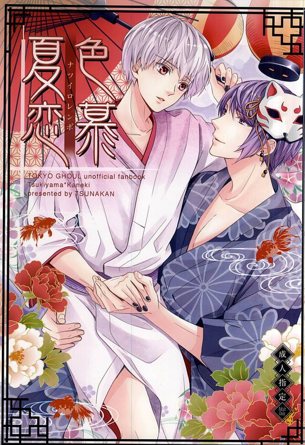 BL manga "夏色恋慕【東京喰種/月金】" cover image