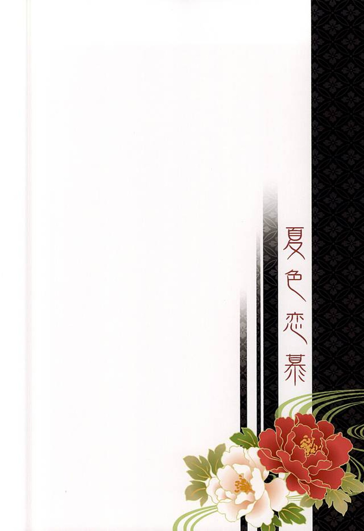 夏色恋慕【東京喰種/月金】 page 41