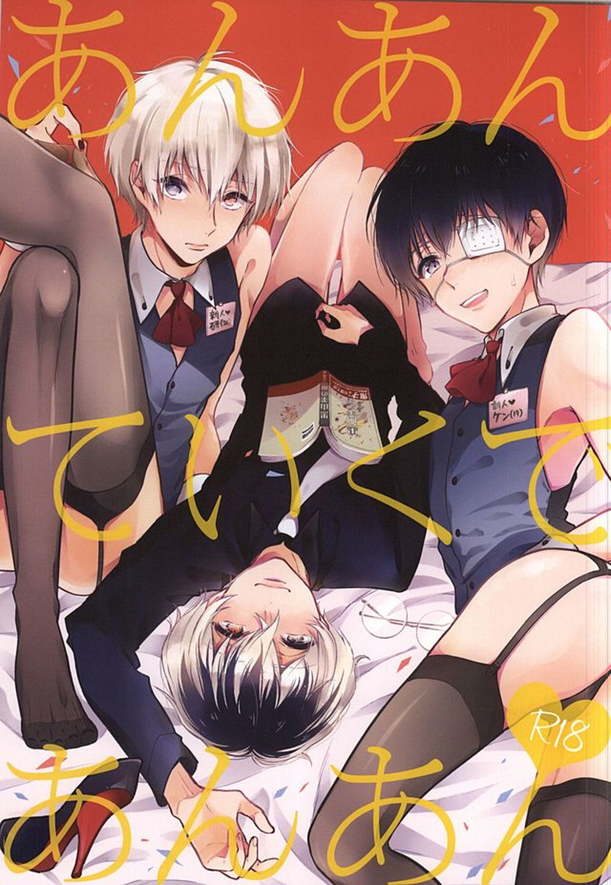 Recommended BL manga "あんあんていくであんあん【東京喰種/月金】" cover image