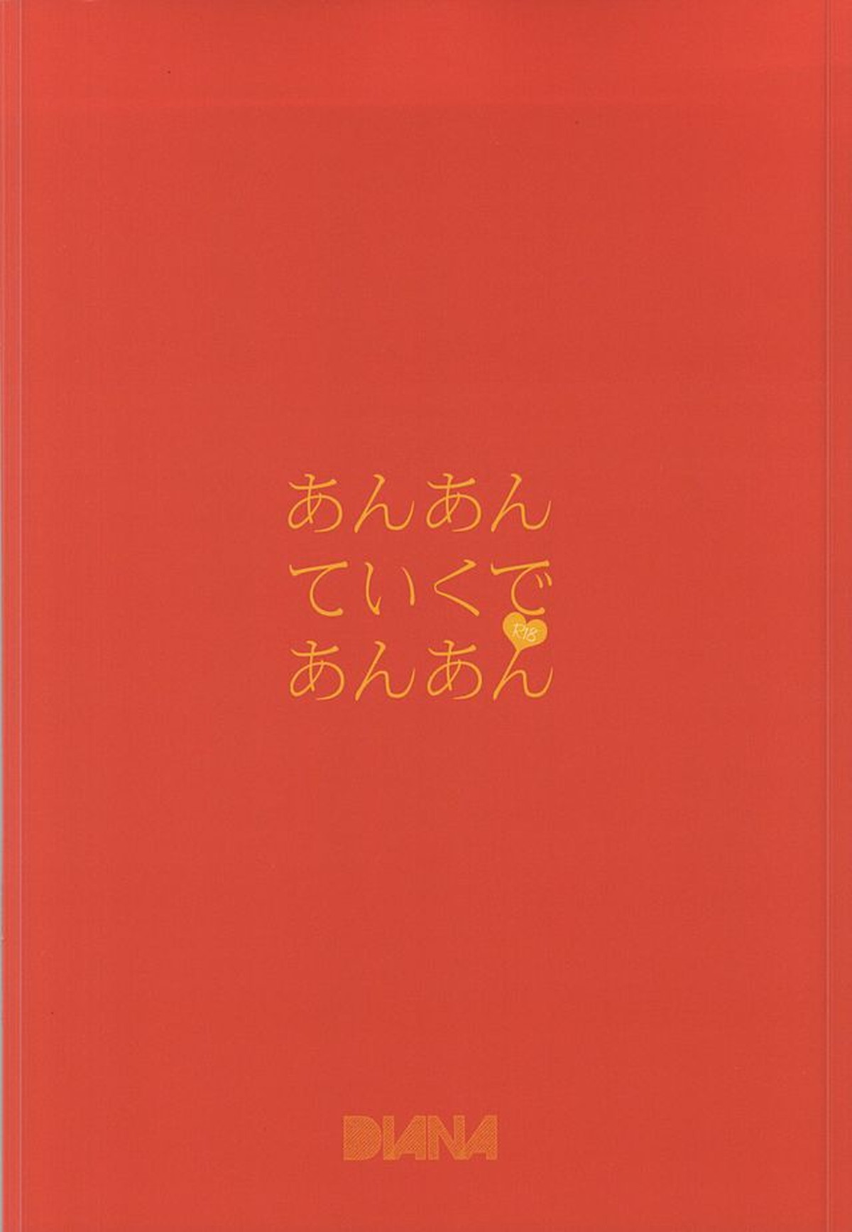 あんあんていくであんあん【東京喰種/月金】 page 18