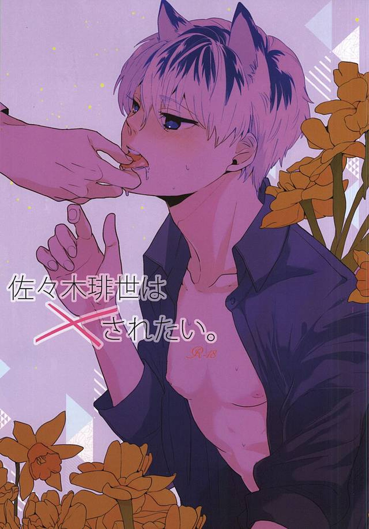 Recommended BL manga "佐々木琲世は×されたい【東京喰種/有佐々】" cover image