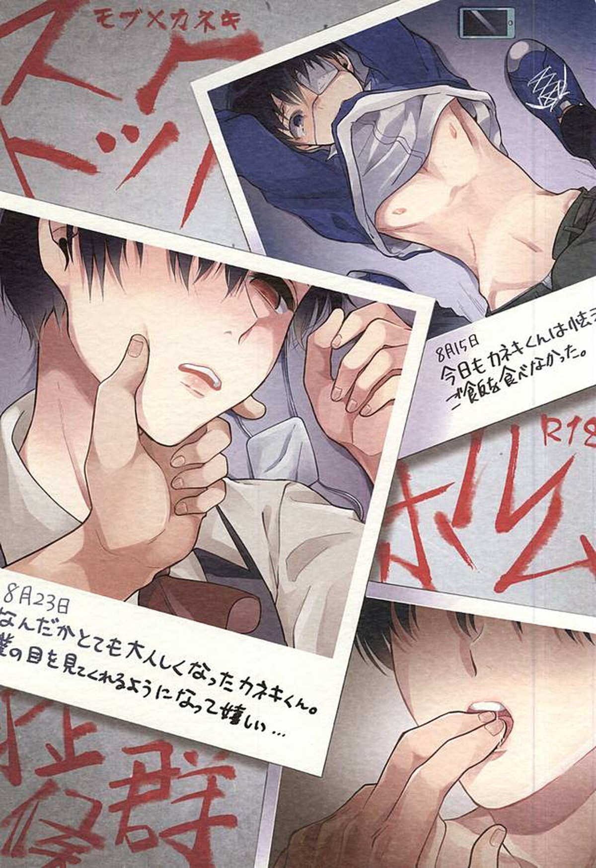 Recommended BL manga "ストックホルム症候群【東京喰種/モブカネ】" cover image