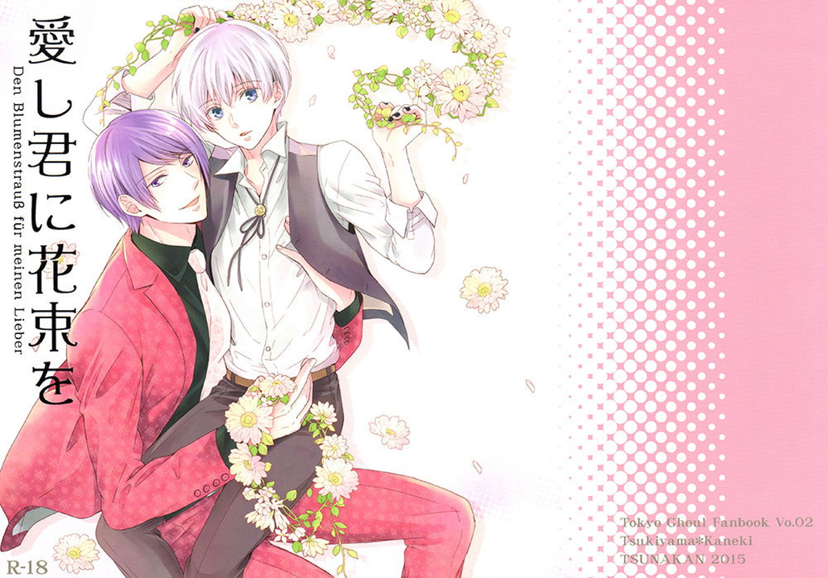 Recommended BL manga "愛し君に花束を【東京喰種/月金】" cover image