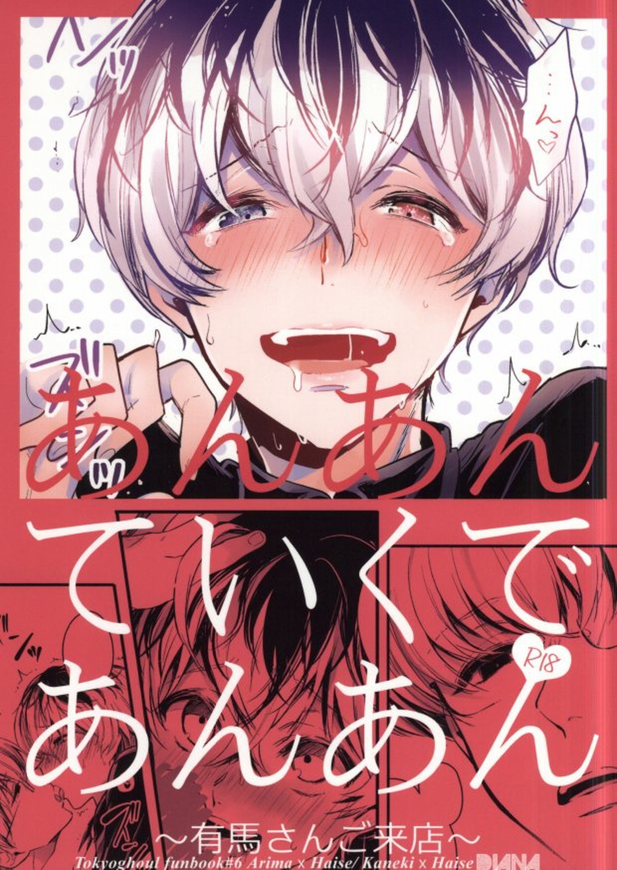 Recommended BL manga "あんあんていくであんあん～有馬さんご来店～【東京喰種/有佐々】" cover image