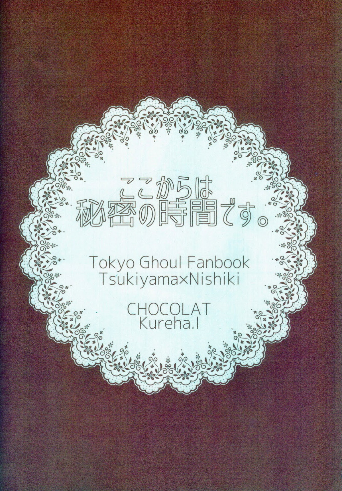 ここからは秘密の時間です。【東京喰種/月西】 page 22