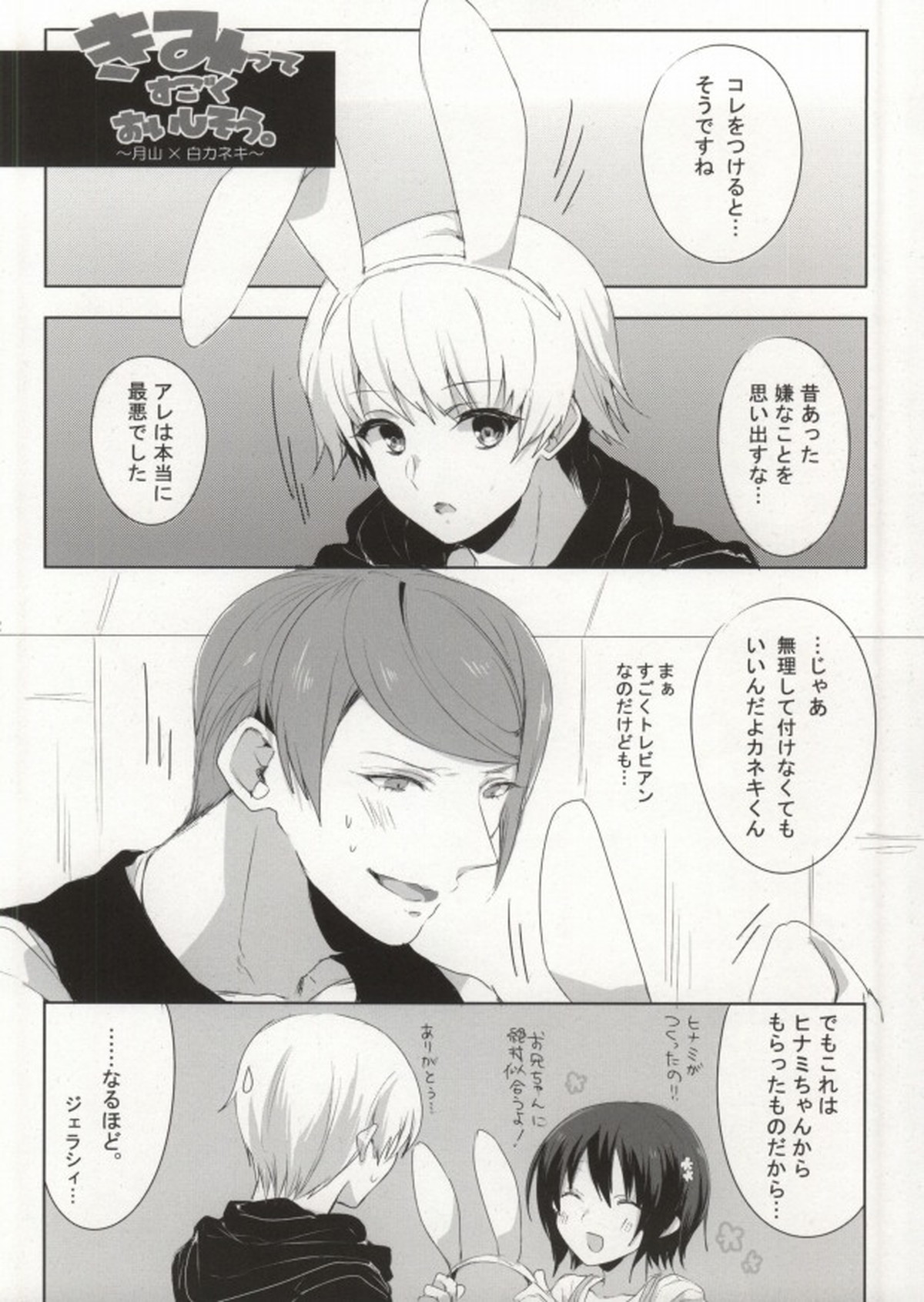 キミってすごくおいしそう。【東京喰種/月金】 page 12