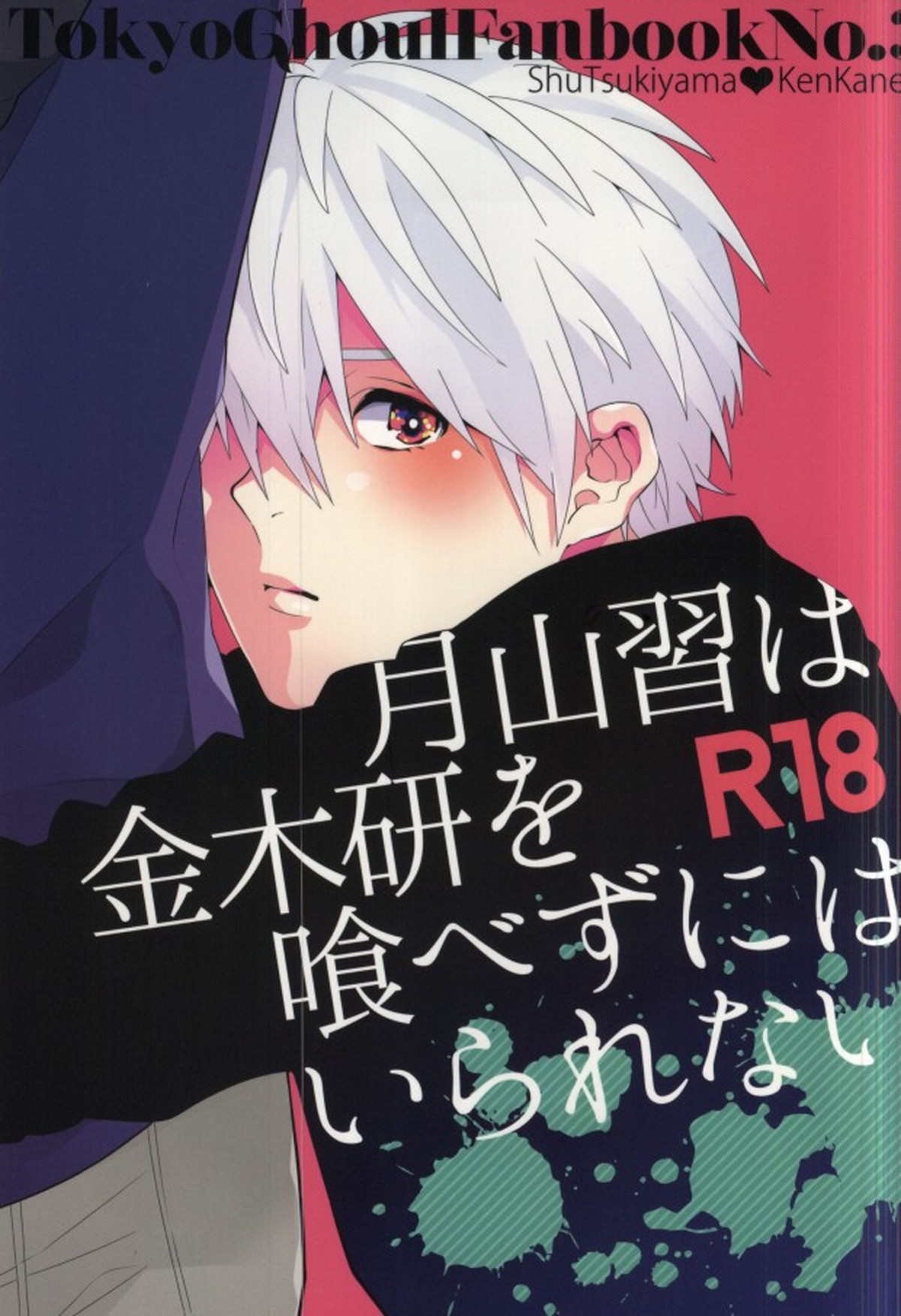 Recommended BL manga "月山習は金木研を喰べずにはいられない【東京喰種/月金】" cover image